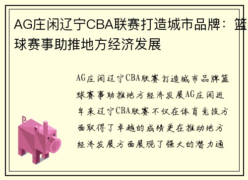 AG庄闲辽宁CBA联赛打造城市品牌：篮球赛事助推地方经济发展