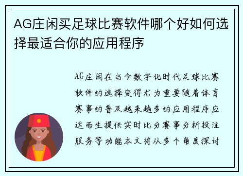 AG庄闲买足球比赛软件哪个好如何选择最适合你的应用程序