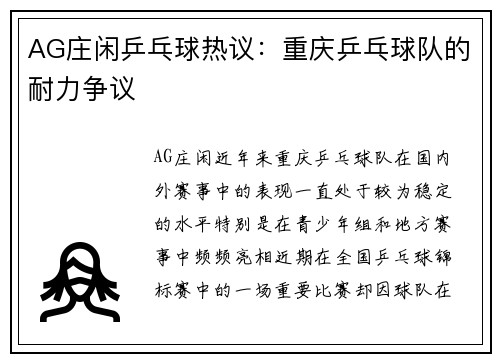 AG庄闲乒乓球热议：重庆乒乓球队的耐力争议