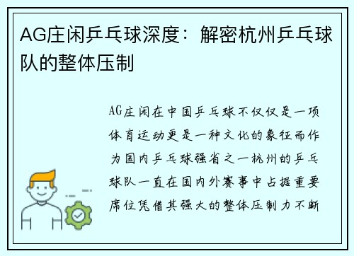 AG庄闲乒乓球深度：解密杭州乒乓球队的整体压制
