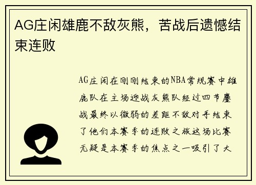 AG庄闲雄鹿不敌灰熊，苦战后遗憾结束连败