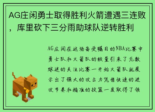 AG庄闲勇士取得胜利火箭遭遇三连败，库里砍下三分雨助球队逆转胜利