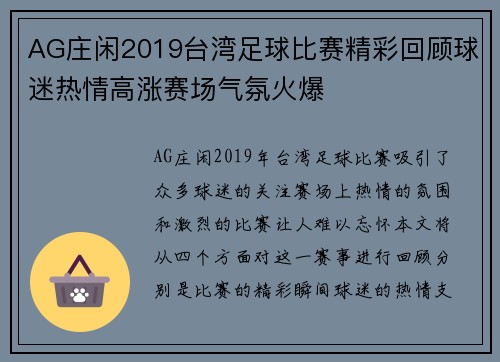 AG庄闲2019台湾足球比赛精彩回顾球迷热情高涨赛场气氛火爆