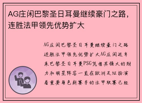 AG庄闲巴黎圣日耳曼继续豪门之路，连胜法甲领先优势扩大