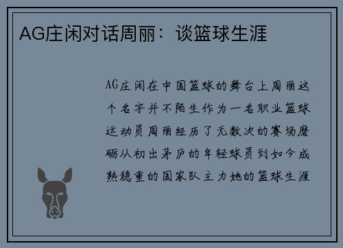 AG庄闲对话周丽：谈篮球生涯