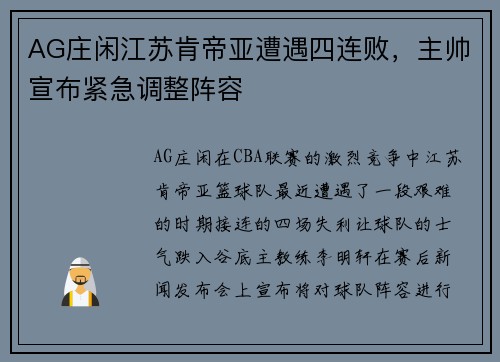 AG庄闲江苏肯帝亚遭遇四连败，主帅宣布紧急调整阵容