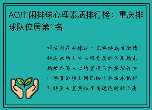 AG庄闲排球心理素质排行榜：重庆排球队位居第1名