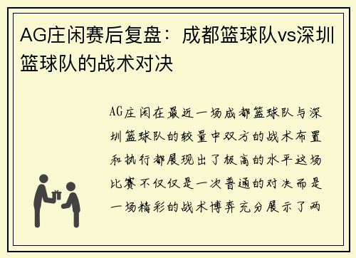 AG庄闲赛后复盘：成都篮球队vs深圳篮球队的战术对决