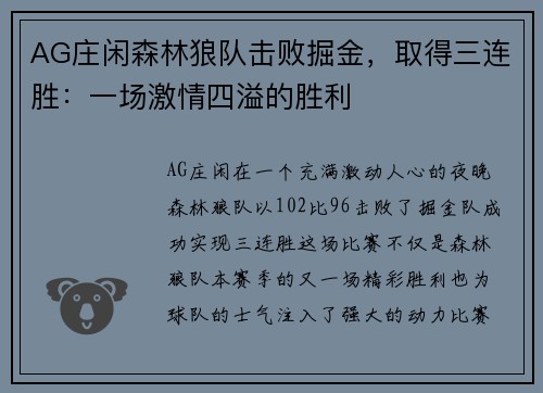 AG庄闲森林狼队击败掘金，取得三连胜：一场激情四溢的胜利
