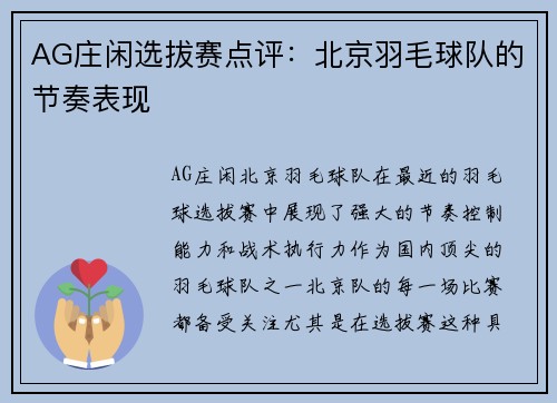 AG庄闲选拔赛点评：北京羽毛球队的节奏表现