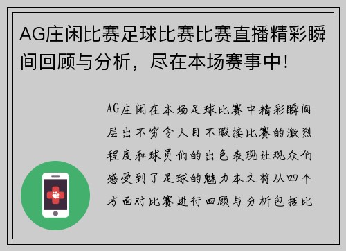 AG庄闲比赛足球比赛比赛直播精彩瞬间回顾与分析，尽在本场赛事中！