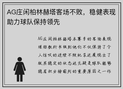 AG庄闲柏林赫塔客场不败，稳健表现助力球队保持领先