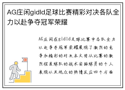 AG庄闲gidld足球比赛精彩对决各队全力以赴争夺冠军荣耀