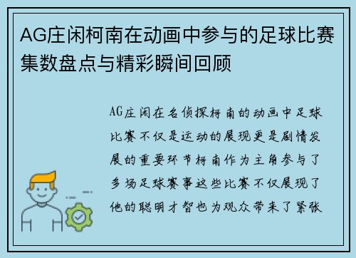 AG庄闲柯南在动画中参与的足球比赛集数盘点与精彩瞬间回顾