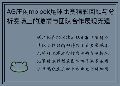AG庄闲mblock足球比赛精彩回顾与分析赛场上的激情与团队合作展现无遗