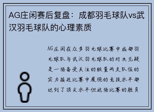 AG庄闲赛后复盘：成都羽毛球队vs武汉羽毛球队的心理素质