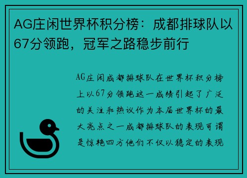 AG庄闲世界杯积分榜：成都排球队以67分领跑，冠军之路稳步前行