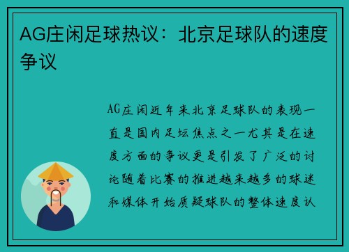 AG庄闲足球热议：北京足球队的速度争议