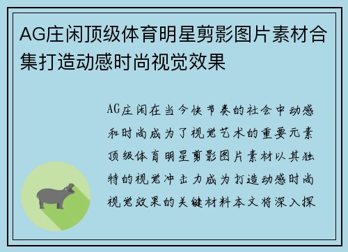 AG庄闲顶级体育明星剪影图片素材合集打造动感时尚视觉效果