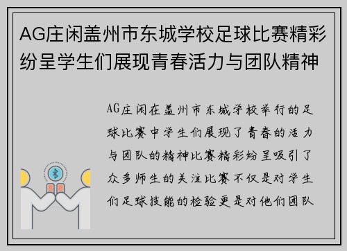 AG庄闲盖州市东城学校足球比赛精彩纷呈学生们展现青春活力与团队精神