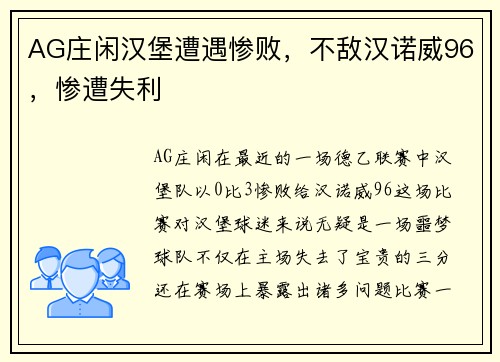 AG庄闲汉堡遭遇惨败，不敌汉诺威96，惨遭失利