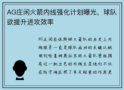 AG庄闲火箭内线强化计划曝光，球队欲提升进攻效率