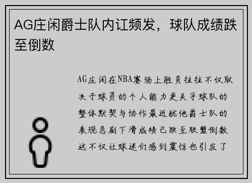 AG庄闲爵士队内讧频发，球队成绩跌至倒数