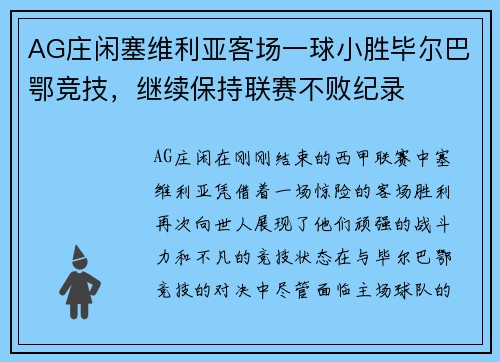 AG庄闲塞维利亚客场一球小胜毕尔巴鄂竞技，继续保持联赛不败纪录