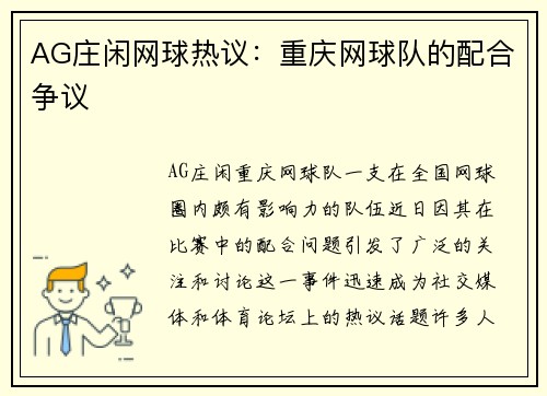 AG庄闲网球热议：重庆网球队的配合争议