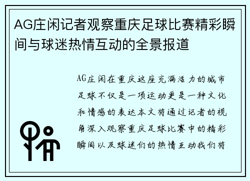 AG庄闲记者观察重庆足球比赛精彩瞬间与球迷热情互动的全景报道