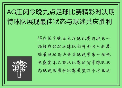 AG庄闲今晚九点足球比赛精彩对决期待球队展现最佳状态与球迷共庆胜利
