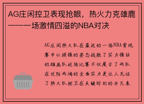 AG庄闲控卫表现抢眼，热火力克雄鹿——一场激情四溢的NBA对决