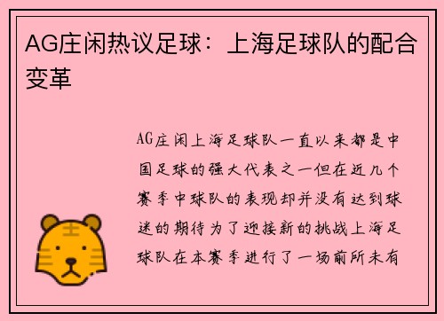 AG庄闲热议足球：上海足球队的配合变革
