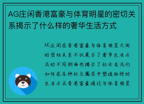 AG庄闲香港富豪与体育明星的密切关系揭示了什么样的奢华生活方式