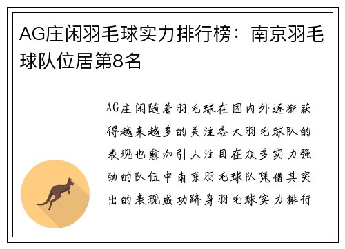 AG庄闲羽毛球实力排行榜：南京羽毛球队位居第8名