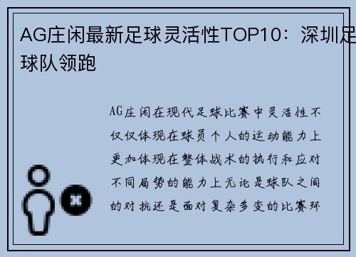 AG庄闲最新足球灵活性TOP10：深圳足球队领跑