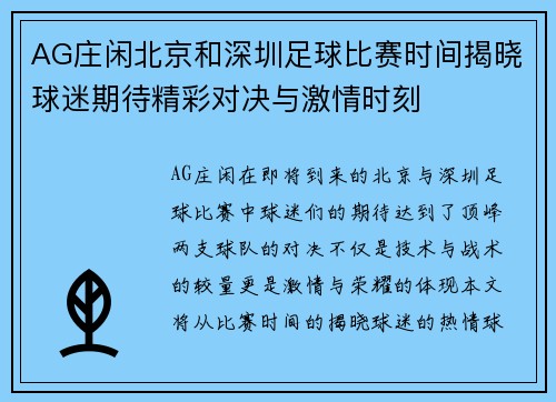 AG庄闲北京和深圳足球比赛时间揭晓球迷期待精彩对决与激情时刻