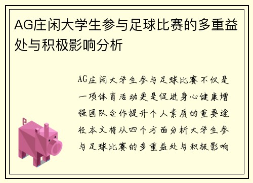 AG庄闲大学生参与足球比赛的多重益处与积极影响分析