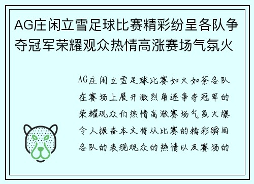 AG庄闲立雪足球比赛精彩纷呈各队争夺冠军荣耀观众热情高涨赛场气氛火爆