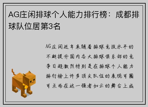AG庄闲排球个人能力排行榜：成都排球队位居第3名