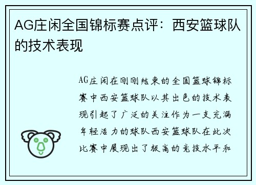 AG庄闲全国锦标赛点评：西安篮球队的技术表现