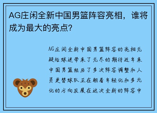 AG庄闲全新中国男篮阵容亮相，谁将成为最大的亮点？