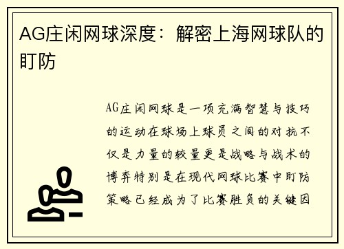 AG庄闲网球深度：解密上海网球队的盯防