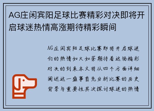 AG庄闲宾阳足球比赛精彩对决即将开启球迷热情高涨期待精彩瞬间