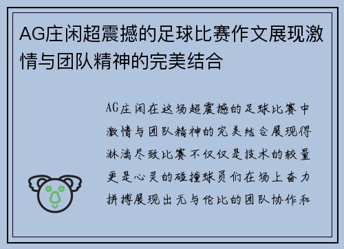 AG庄闲超震撼的足球比赛作文展现激情与团队精神的完美结合
