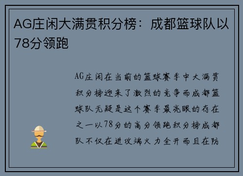 AG庄闲大满贯积分榜：成都篮球队以78分领跑