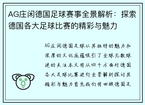 AG庄闲德国足球赛事全景解析：探索德国各大足球比赛的精彩与魅力