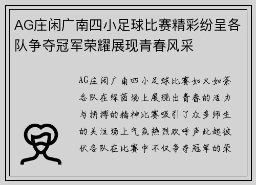 AG庄闲广南四小足球比赛精彩纷呈各队争夺冠军荣耀展现青春风采