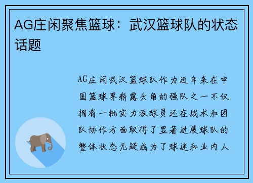 AG庄闲聚焦篮球：武汉篮球队的状态话题