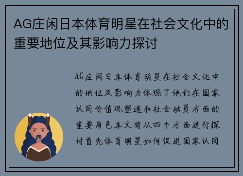 AG庄闲日本体育明星在社会文化中的重要地位及其影响力探讨